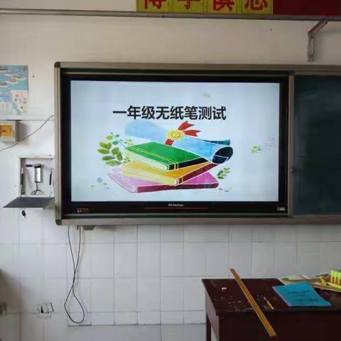 双庙五拨小学一、二年级无纸笔测试