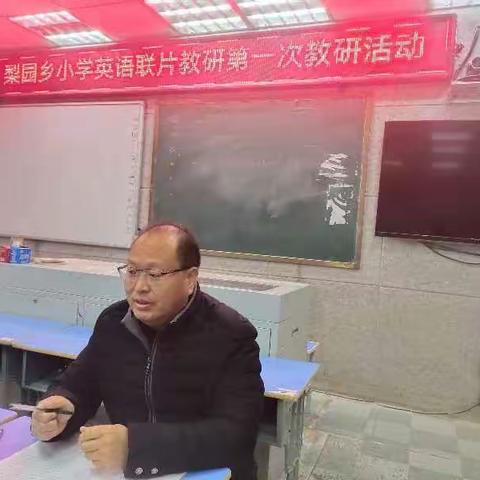 梨园乡小学英语联片教研座谈会