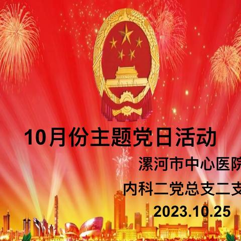 漯河市中心医院内科二党总支二支部23年10月主题党日活动