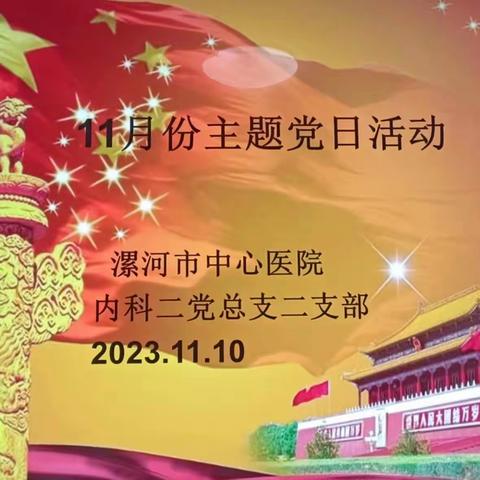 漯河市中心医院内科二党总支二支部23年11月主题党日活动