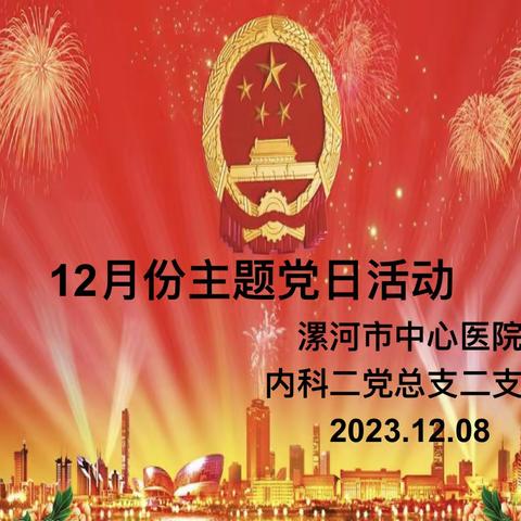 漯河市中心医院内科二党总支二支部23年12月主题党日活动