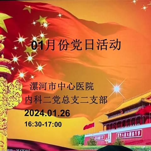 漯河市中心医院内科二党总支二支部24年01月主题党日活动