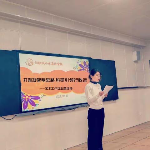 开题凝智明思路 科研引领行致远——纺织城小学高科分校艺术工作坊主题研修活动纪实