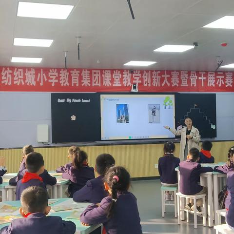 【灞桥教育·新优质学校成长计划·纺小高科】聚焦课堂创新 提升师生素养—纺织城小学教育集团课堂教学创新大赛暨骨干展示赛活动（一）