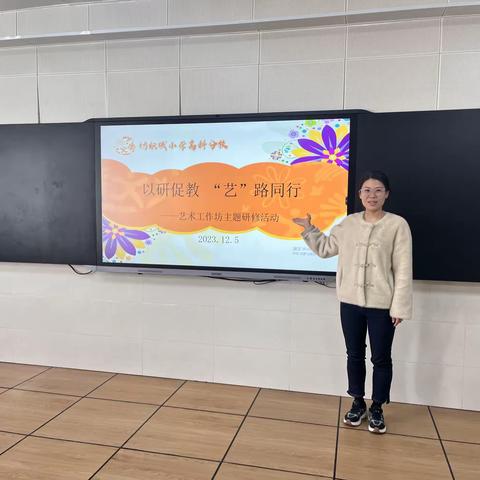 【灞桥教育·新优质学校成长计划·纺小高科】以研促教    “艺”你同行——纺织城小学高科分校艺术工作坊主题研修活动纪实