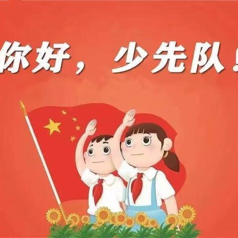 童心向党，领巾飞扬——梁于小学少先队入队仪式