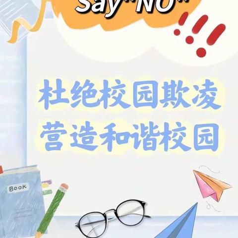 预防校园欺凌  争做阳光少年——王浩屯镇梁于小学开展预防校园欺凌主题班会活动