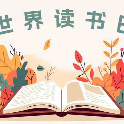 世界读书日 ﻿享受阅读的快乐