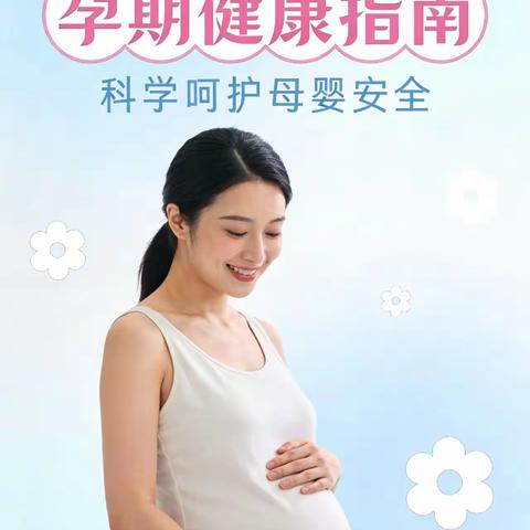 孕期保健全程讲解——从建档到分娩的专业守护