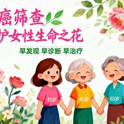 关爱女性，呵护健康 从“两癌”筛查开始