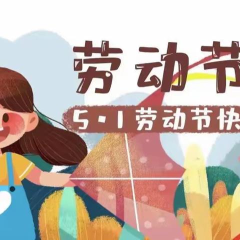 香榭花城幼儿园🏠五一劳动节放假🕙通知