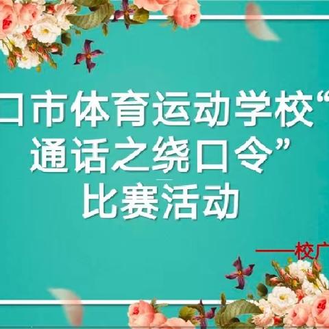 记海口市体育运动学校“普通话之绕口令”比赛