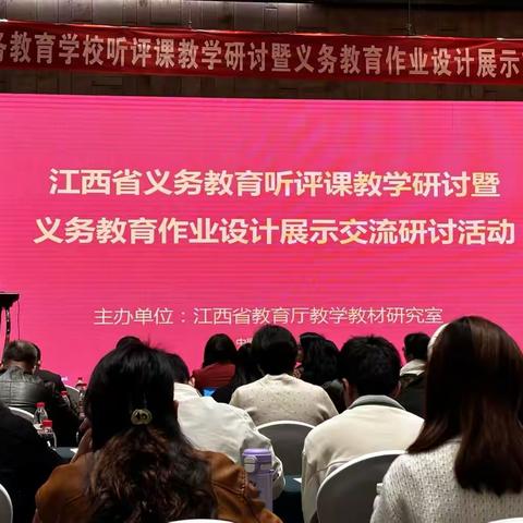 优化作业设计，提高教学效率——记江西省义务教育听评课教学研讨暨义务教育作业设计展示交流活动