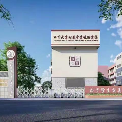 沐骨干校长国培之风  汲川附悦湖学校之能 ——庆阳市农村中学骨干校长赴四川大学附属中学悦湖学校跟岗实践