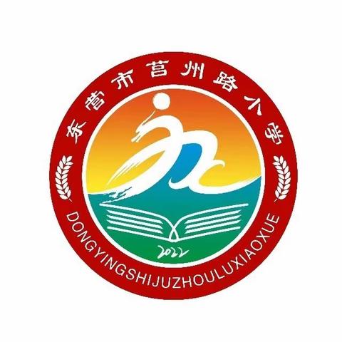 东营市莒州路小学第一届体育节暨“七彩阳光，积极向上”趣味运动会