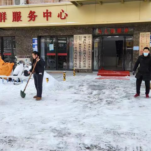 扫雪除冰暖人心 齐心协力保通畅—东大街道办事处积极开展扫雪除冰活动