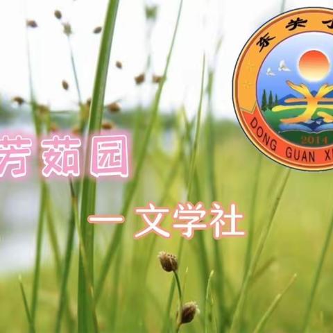 善于观察，发现美好—东关小学芳茹园文学社作品 第二十三辑