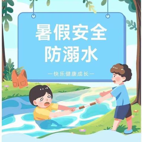 博雅幼儿园防溺水安全宣传