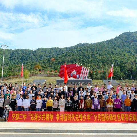 弘扬少共精神 争当新时代先锋少年｜宁都二中赴少共国际师研学基地开展研学实践活动