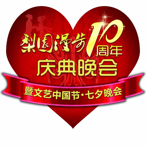 《梨园漫步》十周年庆典图片集 2011年8月6日晚  江苏省政协礼堂