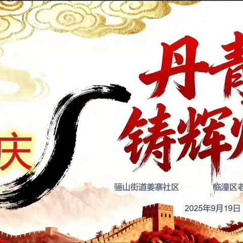 翰墨颂国庆 丹青铸辉煌——临潼区姜寨社区与老年书画协会共庆国庆活动