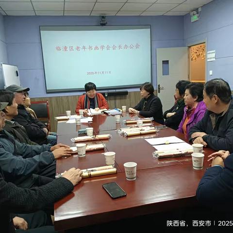 临潼区老年书画学会11月份例会顺利召开