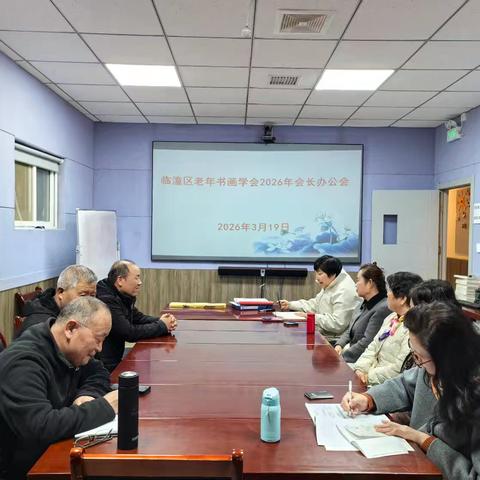翰墨传薪谋发展 同心聚力启新程 —— 临潼区老年书画学会2026年会长办公会召开