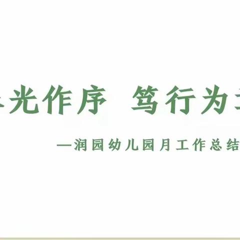 春光作序，笃行为章——润园幼儿园月工作总结会议