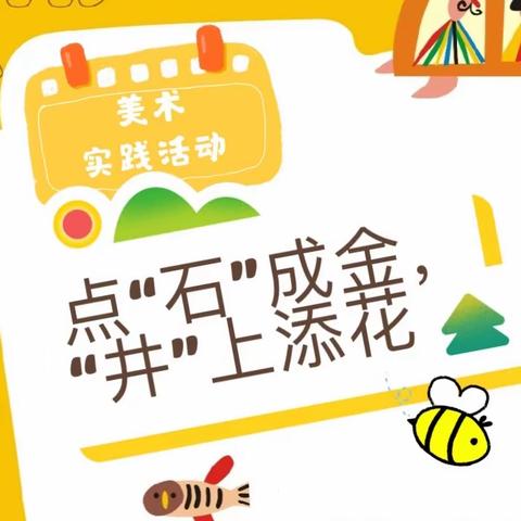 点“石”成金，“井”上添花——记临河区第二小学美术实践活动