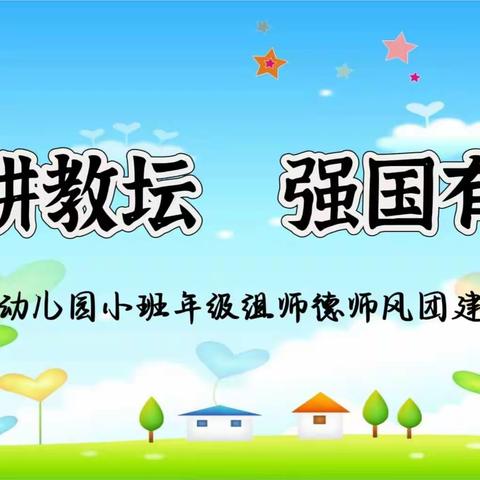 【队伍建设】躬耕教坛  强国有我——合阳县菠萝幼儿园小班年级组教师师德师风培训活动