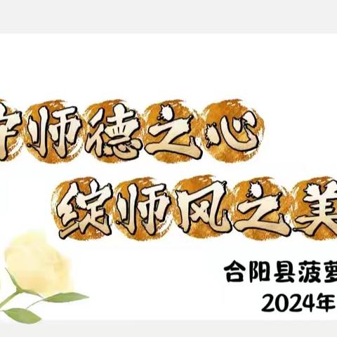 【队伍建设】守师德之心 绽师风之美 ——合阳县菠萝幼儿园教师师德师风培训活动