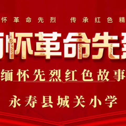 永寿县城关小学“缅怀革命先烈 传承红色基因”暨清明节主题诵读活动展播