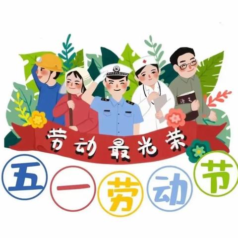 潮州市兰英第二幼儿园2024年五一劳动节放假通知及温馨提示