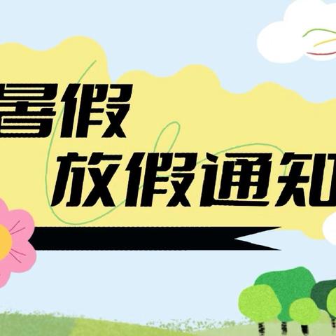 快乐暑假 安全伴夏——潮州市兰英第二幼儿园2024年暑假放假通知及温馨提示