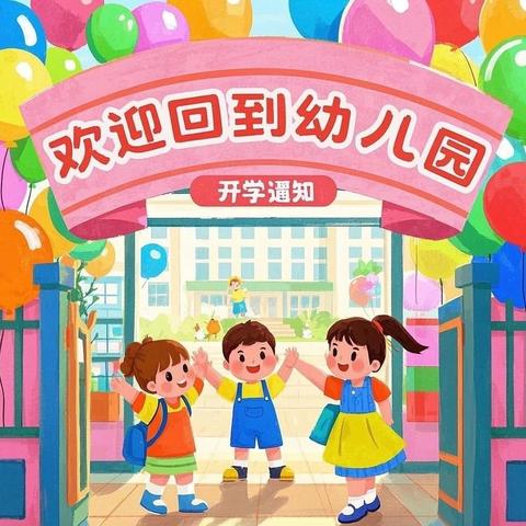 潮州市兰英第二幼儿园2025年春季开学通知及温馨提示