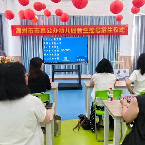 潮州市兰英第二幼儿园2025年小班新生摇号招生仪式