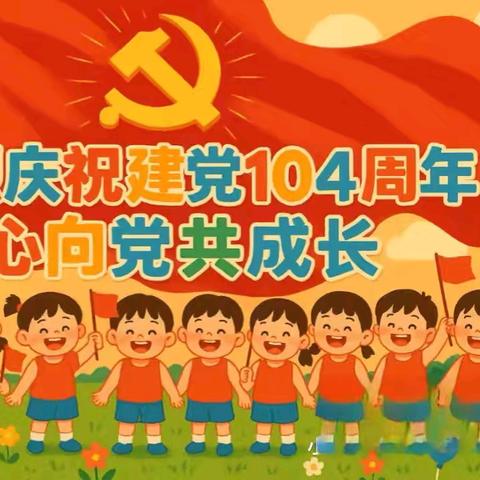 童心向党 快乐成长 ——潮州市兰英第二幼儿园党支部“七一”主题党日活动