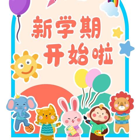 叮！您有一份开学﻿入园 ﻿温馨提示请查收