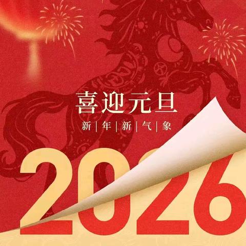 潮州市兰英第二幼儿园2026年元旦放假通知及温馨提示
