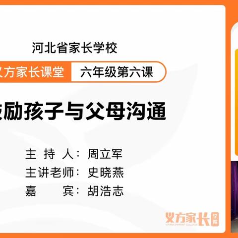 开发区南席小学六年级义方家长课堂——鼓励孩子与父母沟通