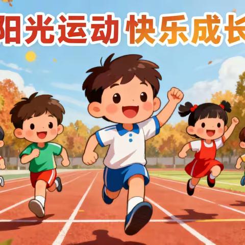 阳光运动，快乐成长——泗张镇明德小学2025年秋季运动会