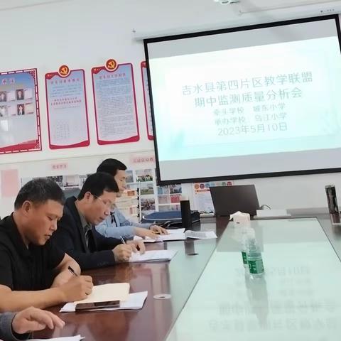 深入分析思得失，求真务实促提升——吉水县小学2022-2023第二学期第四片区教学联盟期中质量分析会