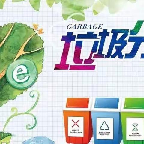 “志愿服务扬新风  垃圾分类践行动”