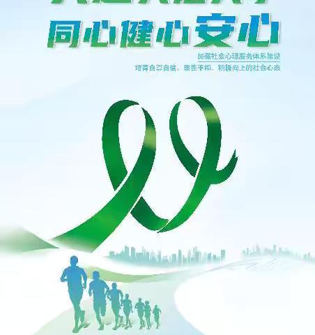 “共建共治共享，同心健心安心”