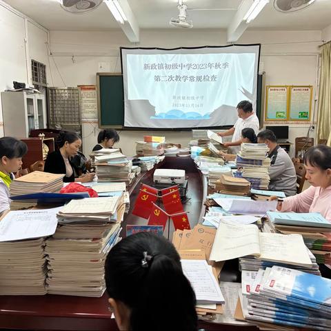 狠抓教学常规 提高教学质量—新政镇初级中学2023年秋季第二次教学常规检查简报