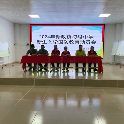 磨砺意志，铸就青春——新政镇初级中学学七年级新生国防教育动员大会