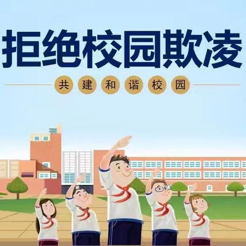 预防校园欺凌    共建和谐校园——新政镇初级中学预防校园欺凌致家长一封信