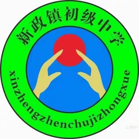 “筑梦高品质，班风展新颜”——新政镇初级中学开展“高品质班级”评选活动