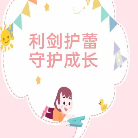 利剑护蕾 守护成长 ——喻杰小学《防性侵致家长的一封信》