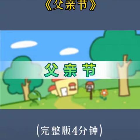 礼赞父亲、孝行天下——党峪镇大井幼儿园